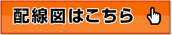 配線図