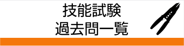 技能試験過去問一覧